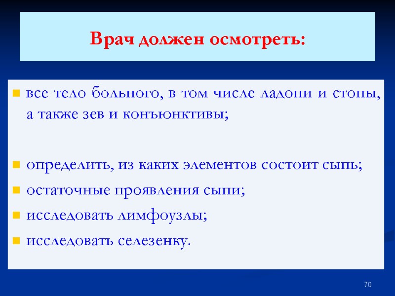 Врач должен осмотреть:  все тело больного, в том числе ладони и стопы, а